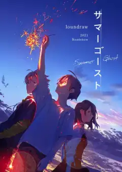 Летний призрак (2021) - Постер 1