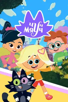 Чуч-Мяуч (2020) - Постер 1