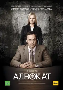 Адвокат (2004) - Постер 1