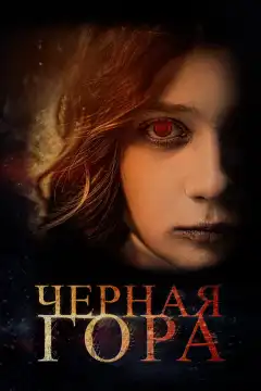 Черная гора (2022) - Постер 1