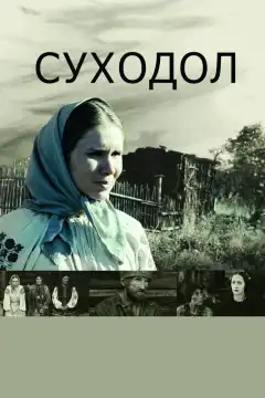 Суходол (2011) - Постер 1