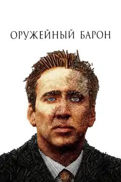 Оружейный барон (2005) - Постер 1