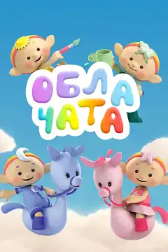 Облачата (2012) - Постер 1