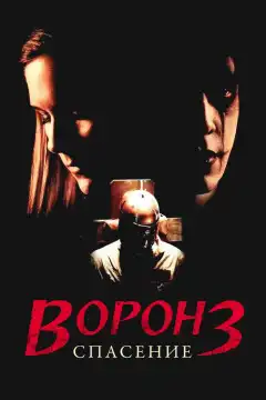 Ворон 3: Спасение (1999) - Постер 1