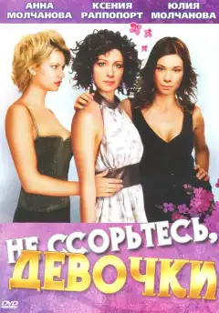 Не ссорьтесь, девочки! (2003) - Постер 1