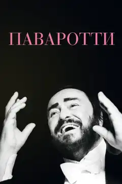 Паваротти  (2019) - Постер 1