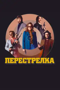 Перестрелка  (2016) - Постер 1