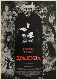 Дракула (1992) - Постер 1