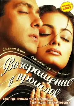 Я не могу тебя забыть (2002) - Постер 1