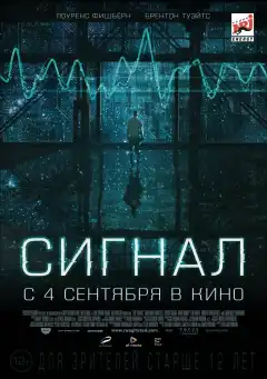 Сигнал (2014) - Постер 1