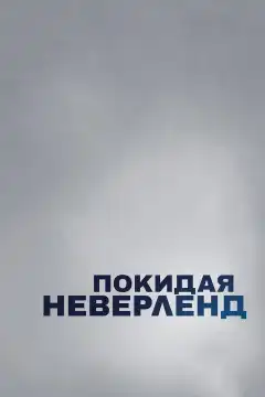 Покидая Неверленд (2019) - Постер 1