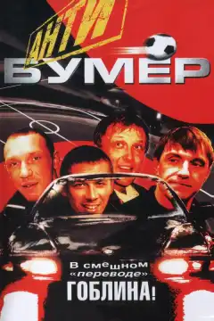 Антибумер (2004) - Постер 1