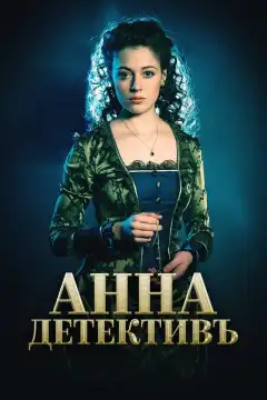 Анна-детективъ (2016) - Постер 1