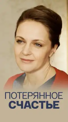 Потерянное счастье (2018) - Постер 1