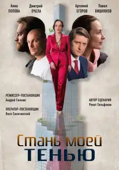 Стань моей тенью (2020) - Постер 1