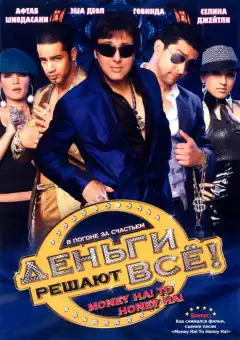 Деньги решают всё! (2008) - Постер 1