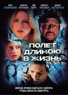 Полет длиною в жизнь (2008) - Постер 1