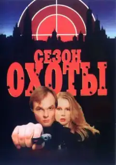 Сезон охоты (1997) - Постер 1