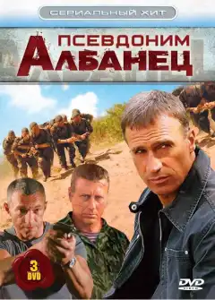 Псевдоним «Албанец» (2006) - Постер 1