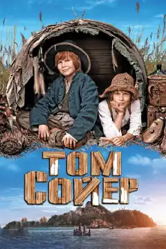Том Сойер (2011) - Постер 1