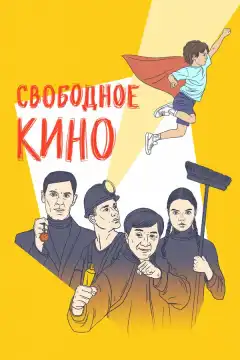 Свободное кино. Фестиваль короткометражных фильмов (2019) - Постер 1