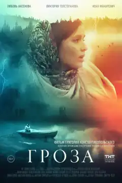 Гроза (2019) - Постер 1
