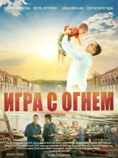 Игра с огнём (2018) - Постер 1