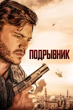 Подрывник (2023) - Постер 1