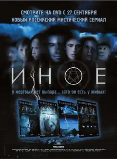 Иное (2007) - Постер 1