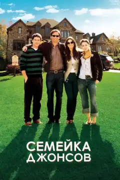 Семейка Джонсов (2009) - Постер 1