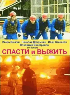 Спасти и выжить (2003) - Постер 1