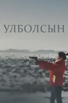 Улболсын (2020) - Постер 1