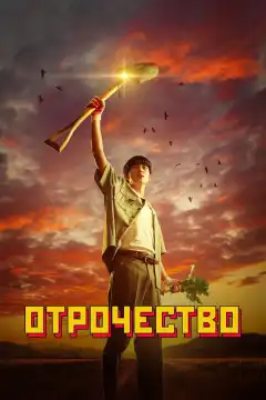 Пацанство (2023) - Постер 1