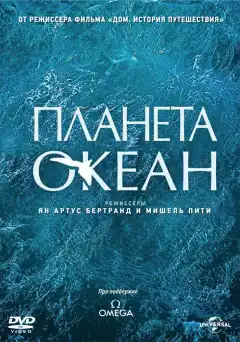 Планета-океан (2012) - Постер 1