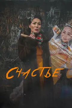 Счастье (2022) - Постер 1