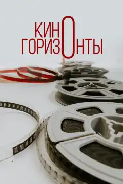 Киногоризонты (2020) - Постер 1