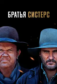 Братья Систерс (2018) - Постер 1
