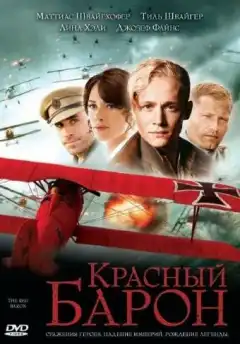 Красный Барон (2008) - Постер 1