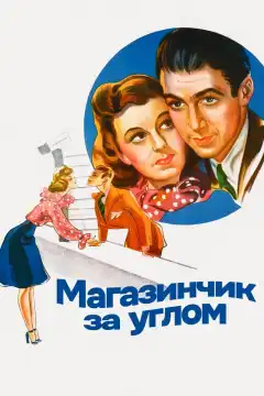 Магазинчик за углом (1940) - Постер 1