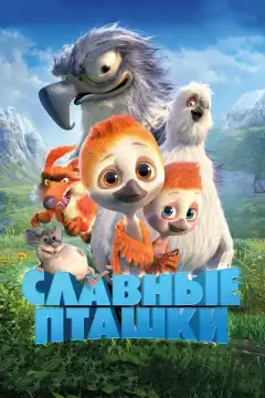 Славные пташки (2018) - Постер 1