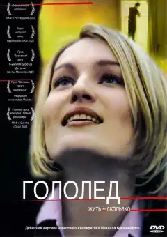 Гололед (2003) - Постер 1