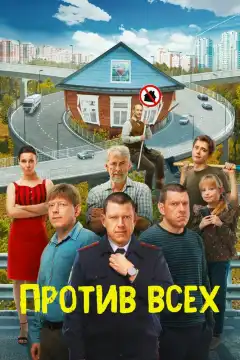 Против всех (2022) - Постер 1