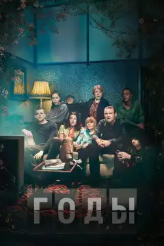 Годы (2019) - Постер 1