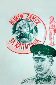 Выйти замуж за капитана (1985) - Постер 1
