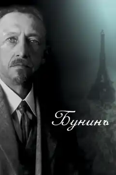 Бунинъ (2024) - Постер 1