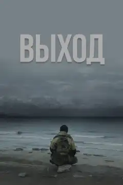 Выход (2022) - Постер 1