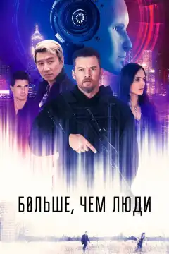 Больше, чем люди (2023) - Постер 1