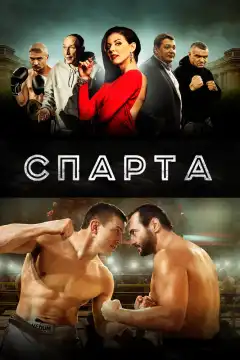 Sпарта (2016) - Постер 1