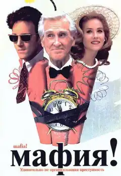 Мафия! (1998) - Постер 1