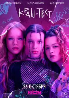 Краш-тест (2023) - Постер 1